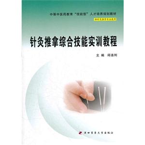 针灸推拿综合技能实训教程-供针灸推拿专业使用