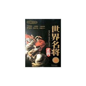 世界名将正传-纪念珍藏版