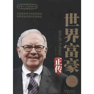世界富豪正传-纪念珍藏版
