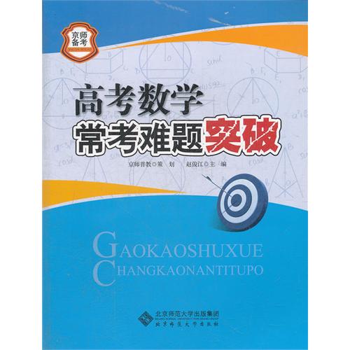 高考数学常考难题突破