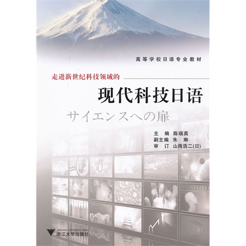 走进新世纪科技领域的现代科技日语