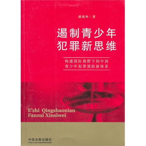 遏制青少年犯罪新思维-构建国际视野下的中国青少年犯罪预防新体系