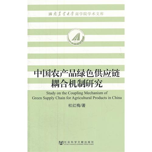 中国农产品绿色供应链耦合机制研究