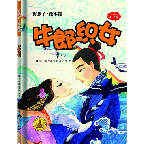 牛郎织女-好孩子.绘本馆-适读年龄3-5岁