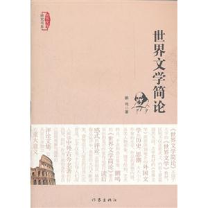 世界文学简论