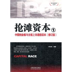 中国创业板与主板上市通俗读本-抢滩资本-1-(修订版)