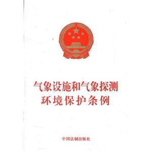 气象设施和气象探测环境保护条例