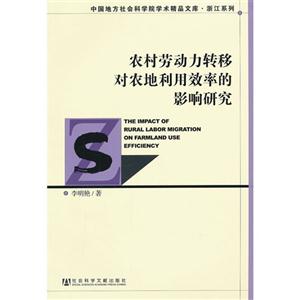 农村劳动力转移对农地利用效率的影响研究