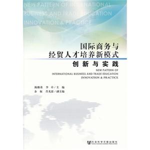 国际商务与经贸人才培养新模式创新与实践