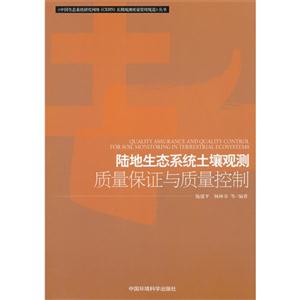 陆地生态系统土壤观测质量保证与质量控制