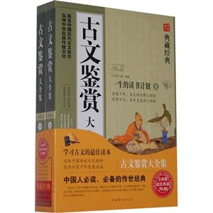 古文鉴赏大全集-上.下