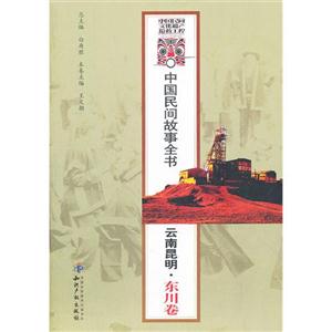云南昆明.东川卷-中国民间故事全书