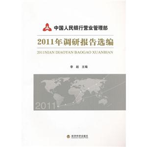 中国人民银行营业管理部2011年调研报告选编