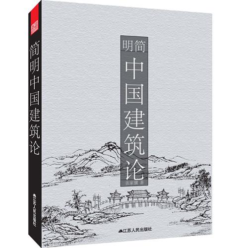 简明中国建筑论