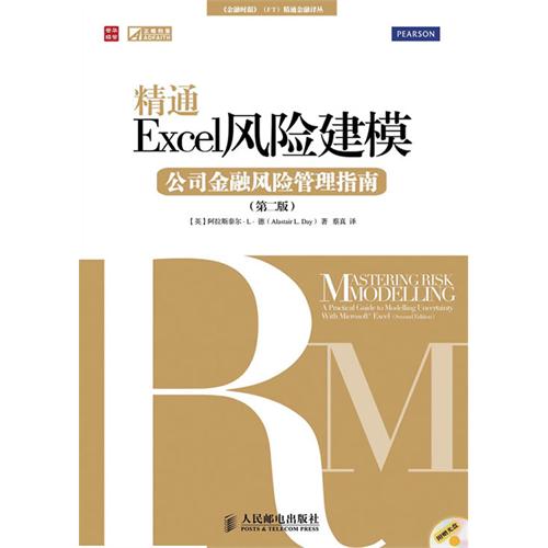 精通Excel风险建模(第二版)
