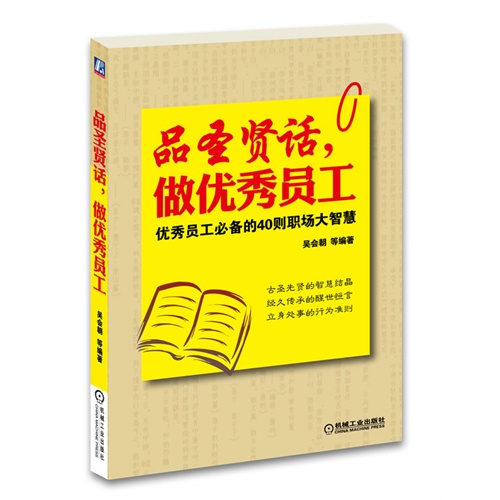 品圣贤话.做优秀员工-优秀员工必备的40则职场大智慧