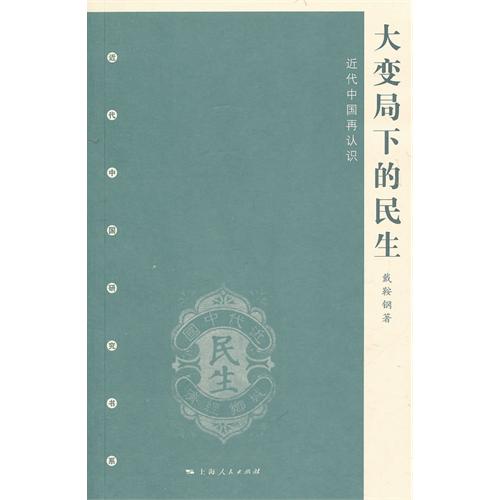 大变局下的民生-近代中国再认识