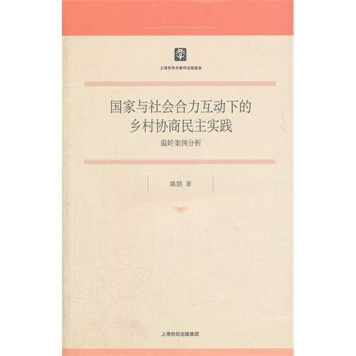 国家与社会合力互动下的乡村协商民主实践-温岭案例分析