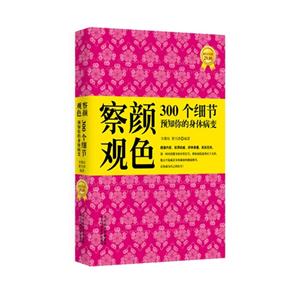 察言观色300个细节预知你的身体病变-超值黄金版
