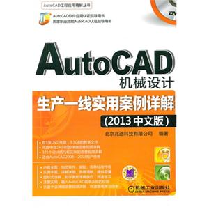 AutoCAD机械设计生产一线实用案例详解-(2013中文版)-(含1DVD)