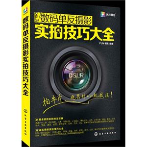 数码单反摄影实拍技巧大全