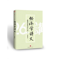 经济学讲义:颠覆传统经济学26讲(上)\/李俊慧 著