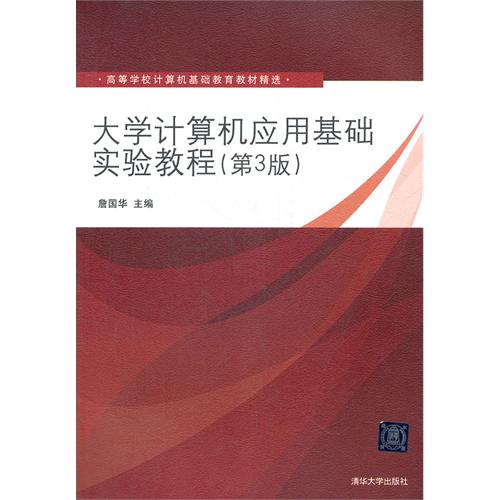 大学计算机应用基础实验教程-(第3版)