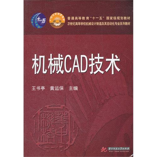 机械CAD技术