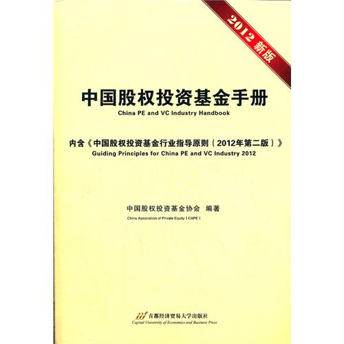 中国股权投资基金手册-2012新版-内含《中国股权投资基金行业指导原则(2012年第二版)》