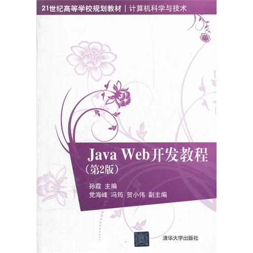 Java Web 开发教程-(第2版)