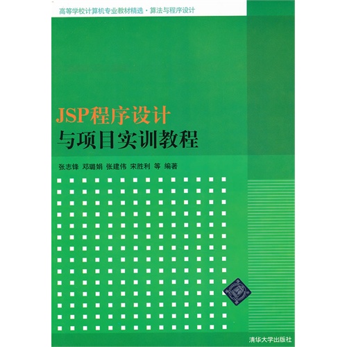 JSP 程序设计与项目实训教程