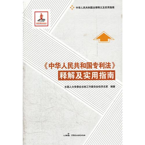 《中华人民共和国专利法》释解及实用指南
