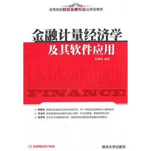 金融计量经济学及其软件应用