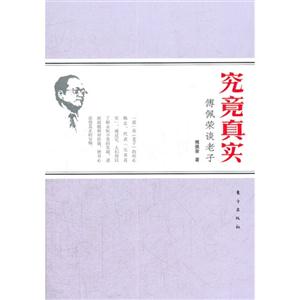 究竟真实-傅佩荣谈老子