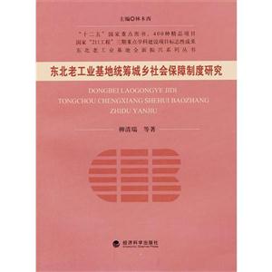 东北老工业基地统筹城乡社会保障制度研究