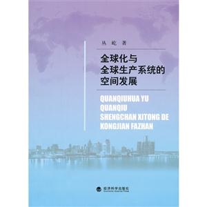 全球化与全球生产系统的空间发展