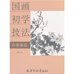 彩墨菊花-国画初学技法