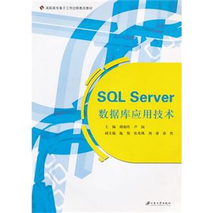 SQL Server数据库应用技术