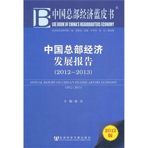 012-2013-中国总部经济发展报告-中国总部经济蓝皮书-2012版"