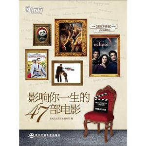 影响你一生的47部电影-附赠MP3光盘