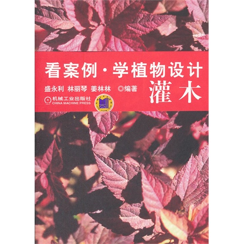 灌木-看案例.学植物设计-(含1CD)