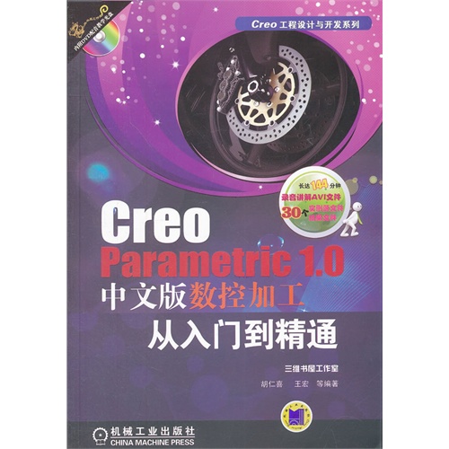 Creo Parametric 1.0中文版数控加工从入门到精通-(含1DVD)