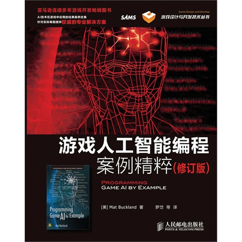游戏人工智能编程案例精粹-修订版