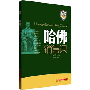 哈佛销售课