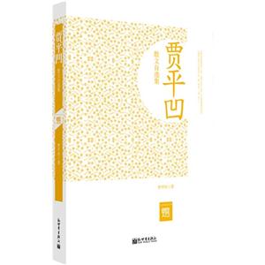 贾平凹散文自选集