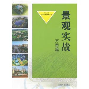 景观实战.方案篇(中美合资南京21世纪景观公司)B3002