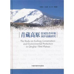 青藏高原区域生态环境保护战略研究