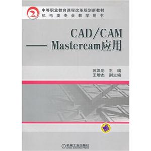 CAD/CAM-Mastercam应用