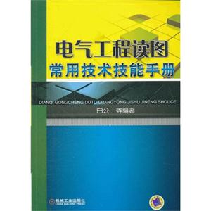 电气工程读图常用技术技能手册