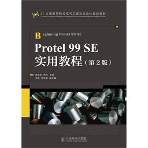 Protel 99 SES实用教程-第2版